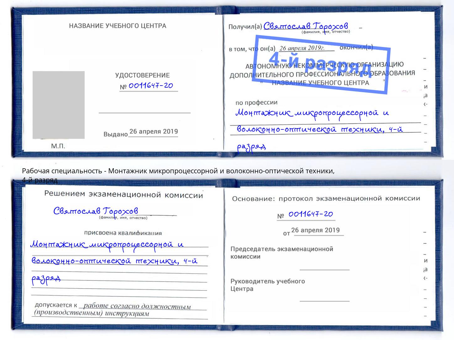 корочка 4-й разряд Монтажник микропроцессорной и волоконно-оптической техники Белебей