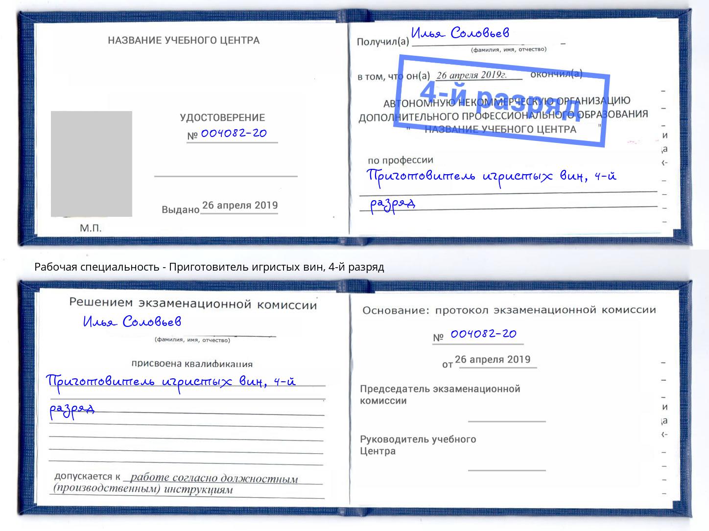 корочка 4-й разряд Приготовитель игристых вин Белебей