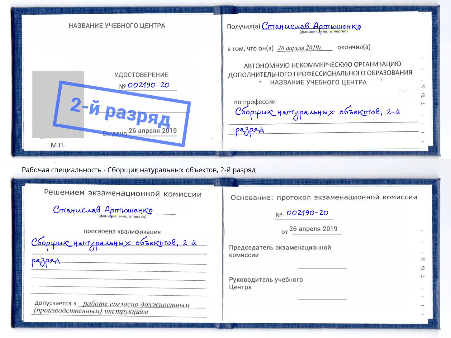 корочка 2-й разряд Сборщик натуральных объектов Белебей
