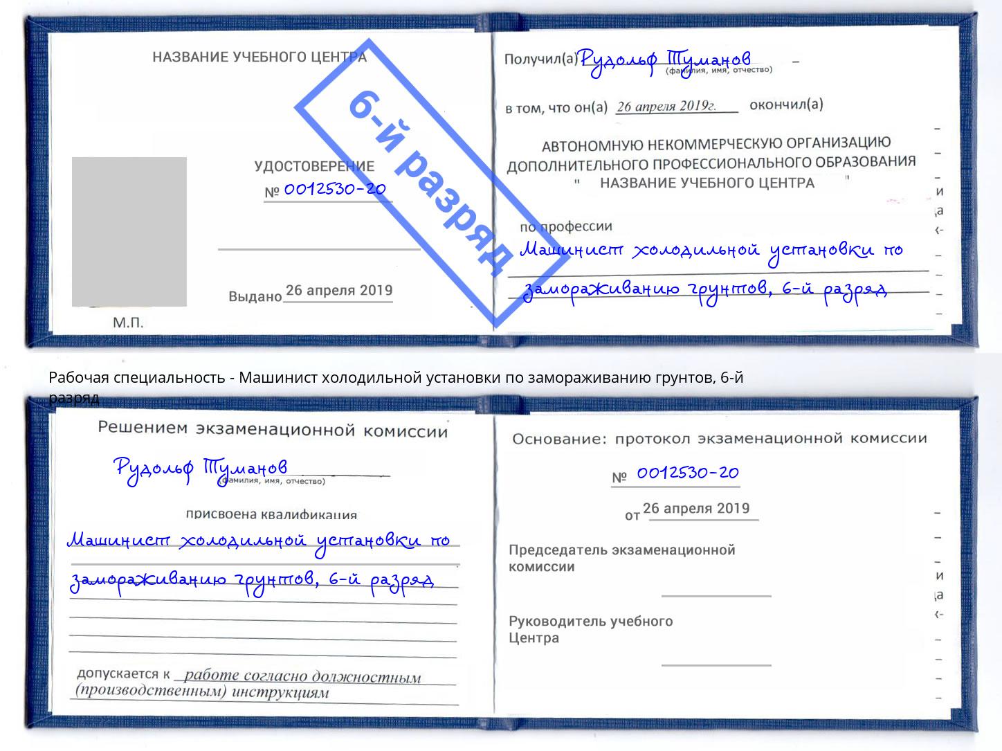 корочка 6-й разряд Машинист холодильной установки по замораживанию грунтов Белебей