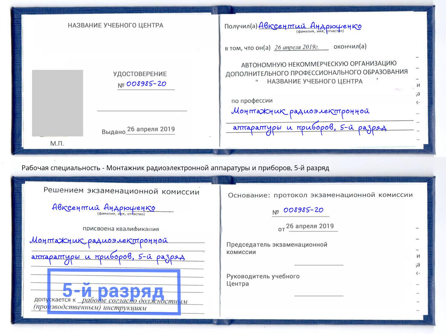 корочка 5-й разряд Монтажник радиоэлектронной аппаратуры и приборов Белебей