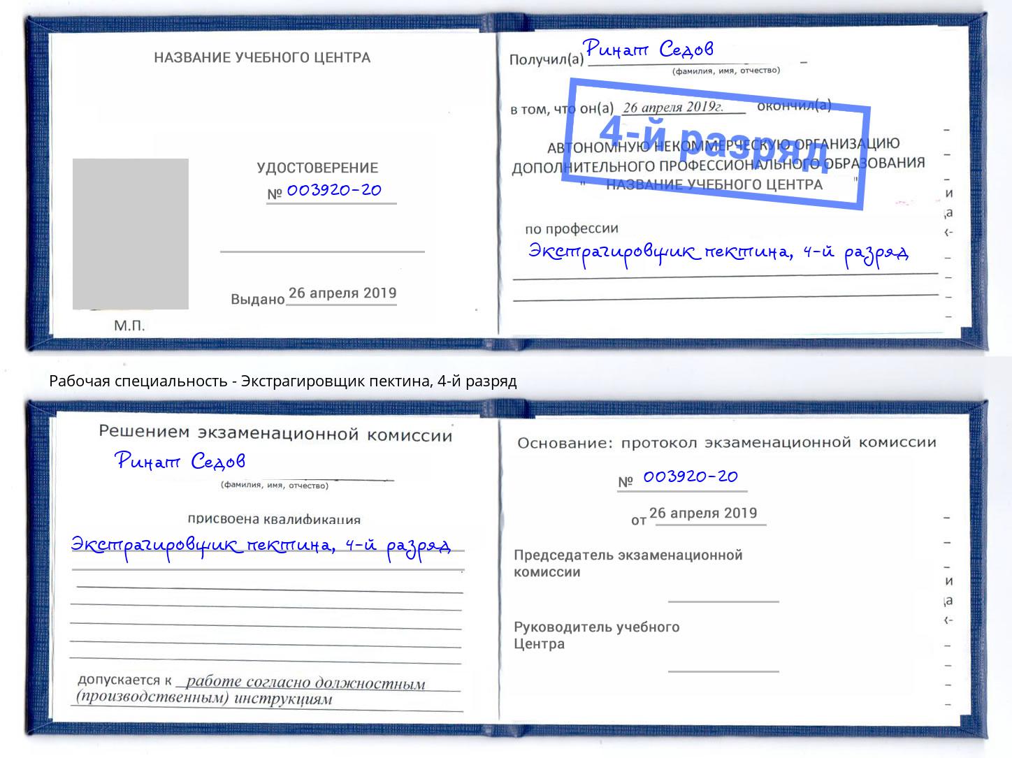 корочка 4-й разряд Экстрагировщик пектина Белебей