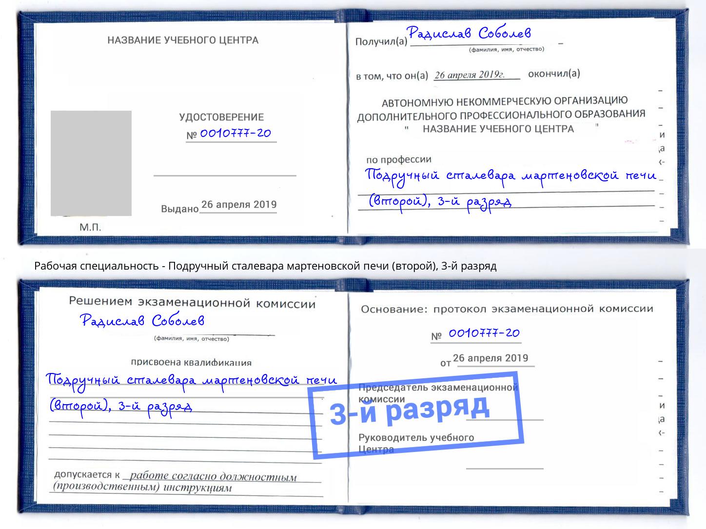 корочка 3-й разряд Подручный сталевара мартеновской печи (второй) Белебей