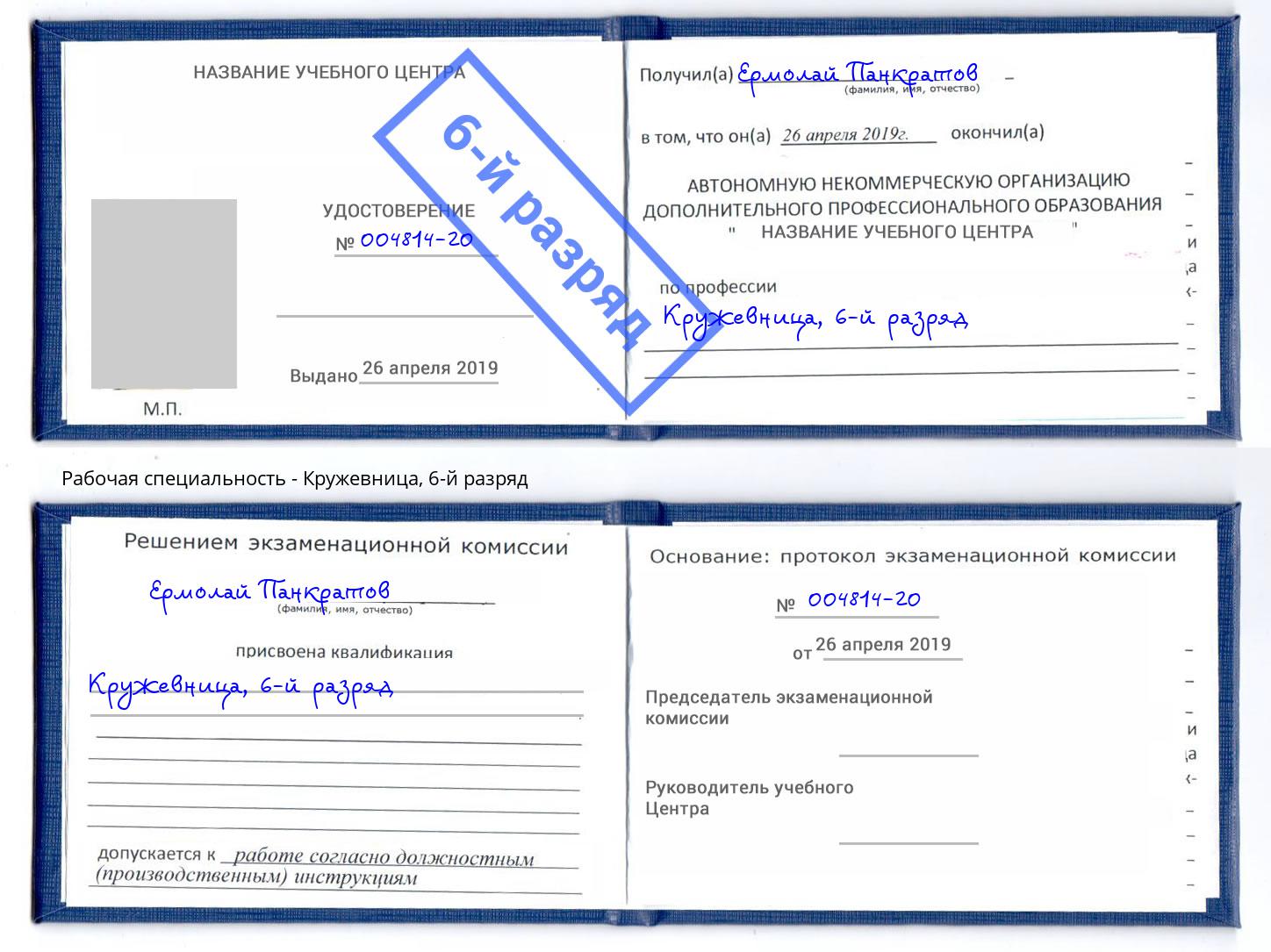 корочка 6-й разряд Кружевница Белебей