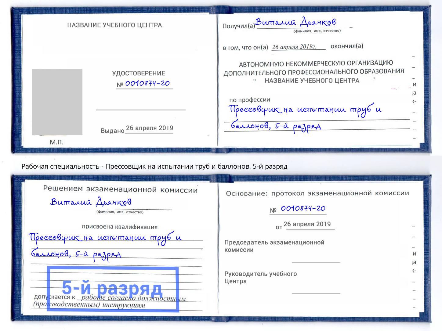 корочка 5-й разряд Прессовщик на испытании труб и баллонов Белебей