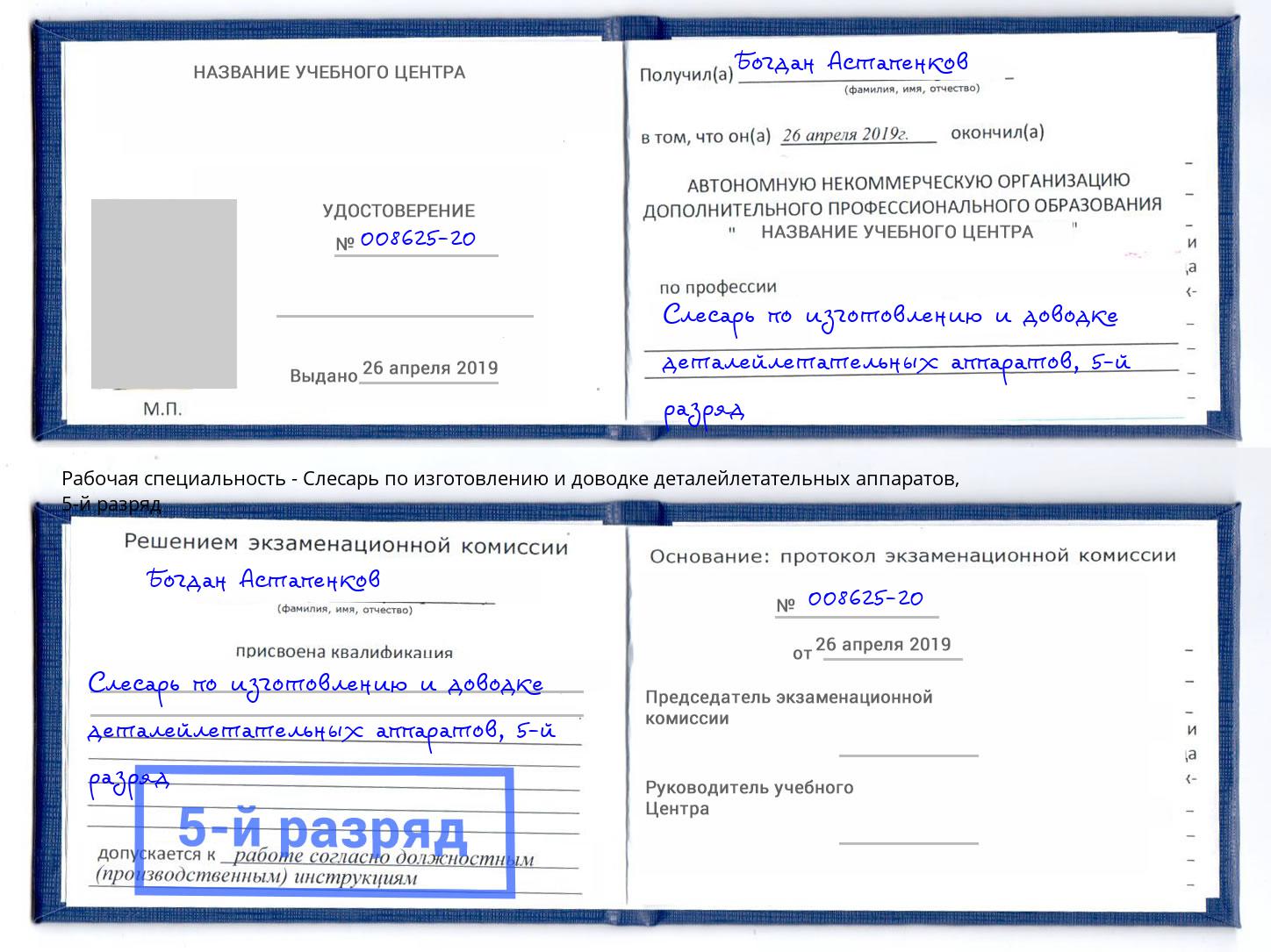 корочка 5-й разряд Слесарь по изготовлению и доводке деталейлетательных аппаратов Белебей