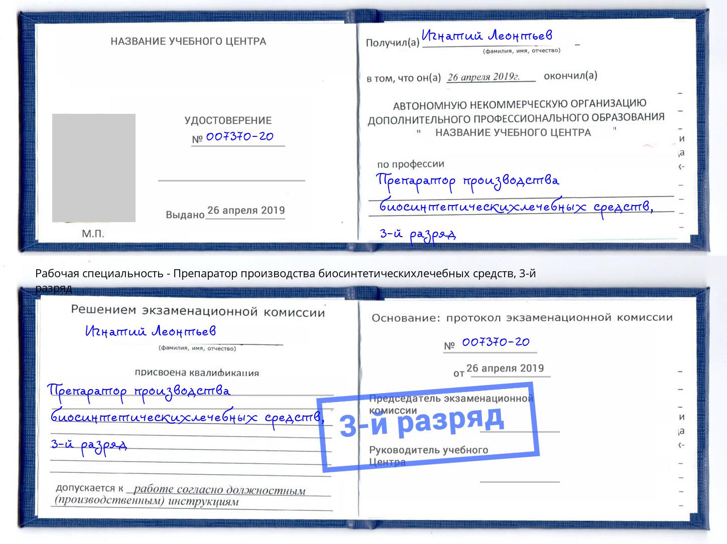 корочка 3-й разряд Препаратор производства биосинтетическихлечебных средств Белебей