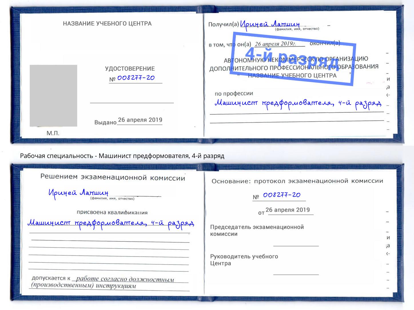 корочка 4-й разряд Машинист предформователя Белебей