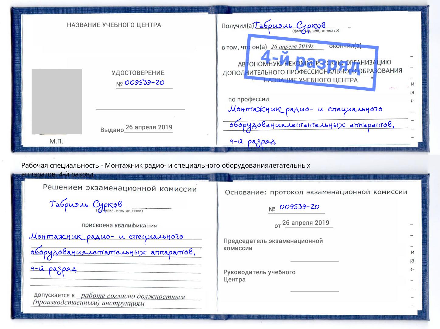 корочка 4-й разряд Монтажник радио- и специального оборудованиялетательных аппаратов Белебей