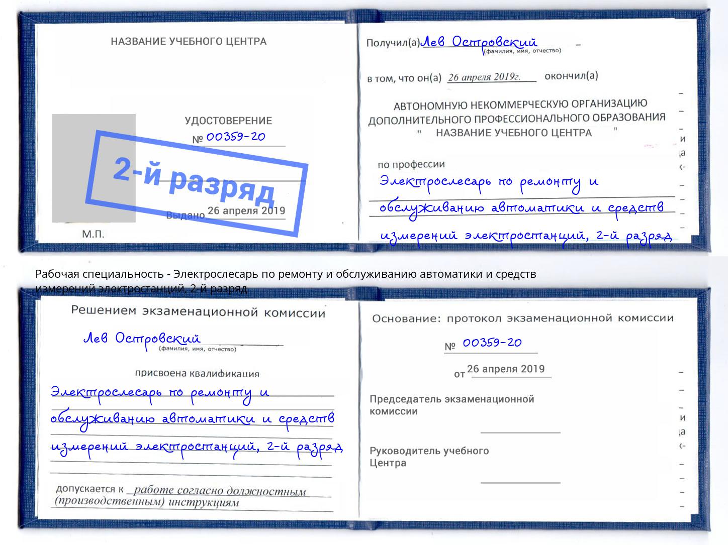 корочка 2-й разряд Электрослесарь по ремонту и обслуживанию автоматики и средств измерений электростанций Белебей