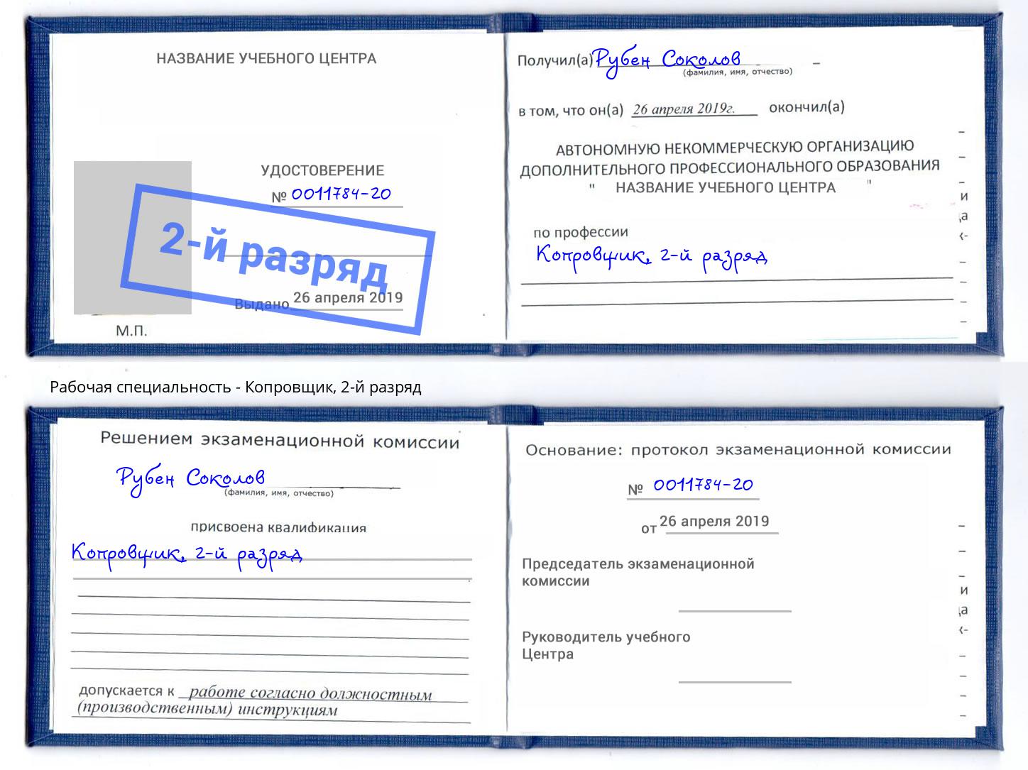 корочка 2-й разряд Копровщик Белебей