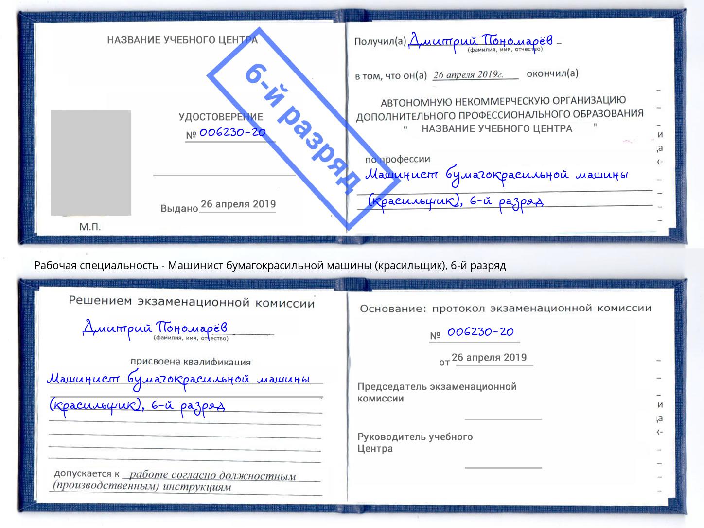 корочка 6-й разряд Машинист бумагокрасильной машины (красильщик) Белебей