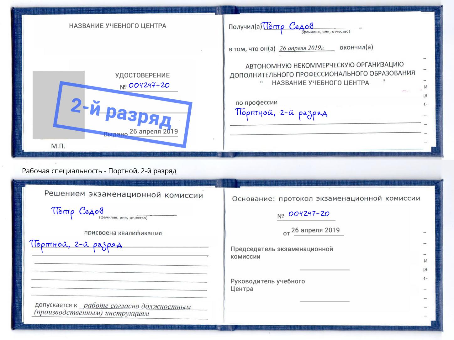 корочка 2-й разряд Портной Белебей