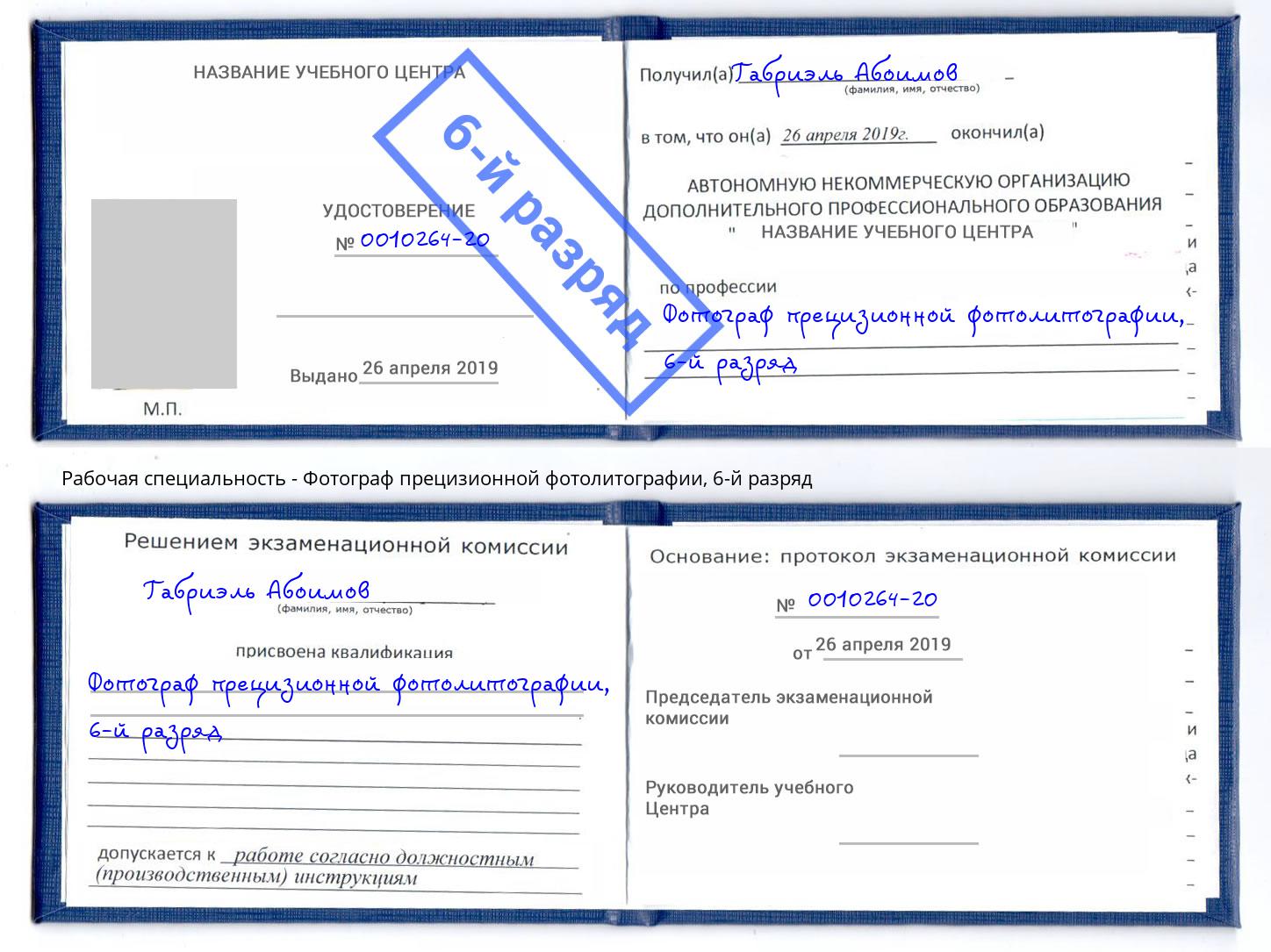 корочка 6-й разряд Фотограф прецизионной фотолитографии Белебей