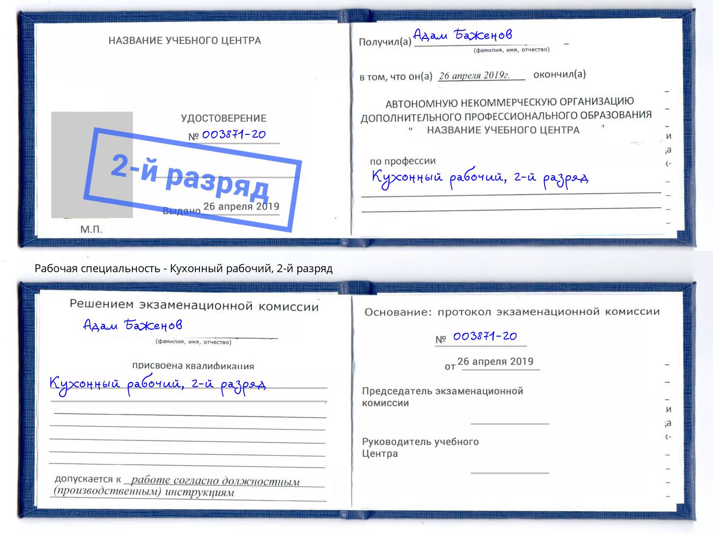 корочка 2-й разряд Кухонный рабочий Белебей