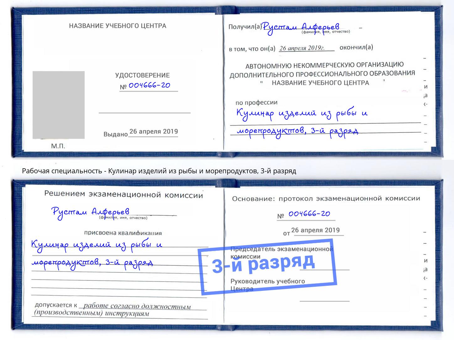 корочка 3-й разряд Кулинар изделий из рыбы и морепродуктов Белебей