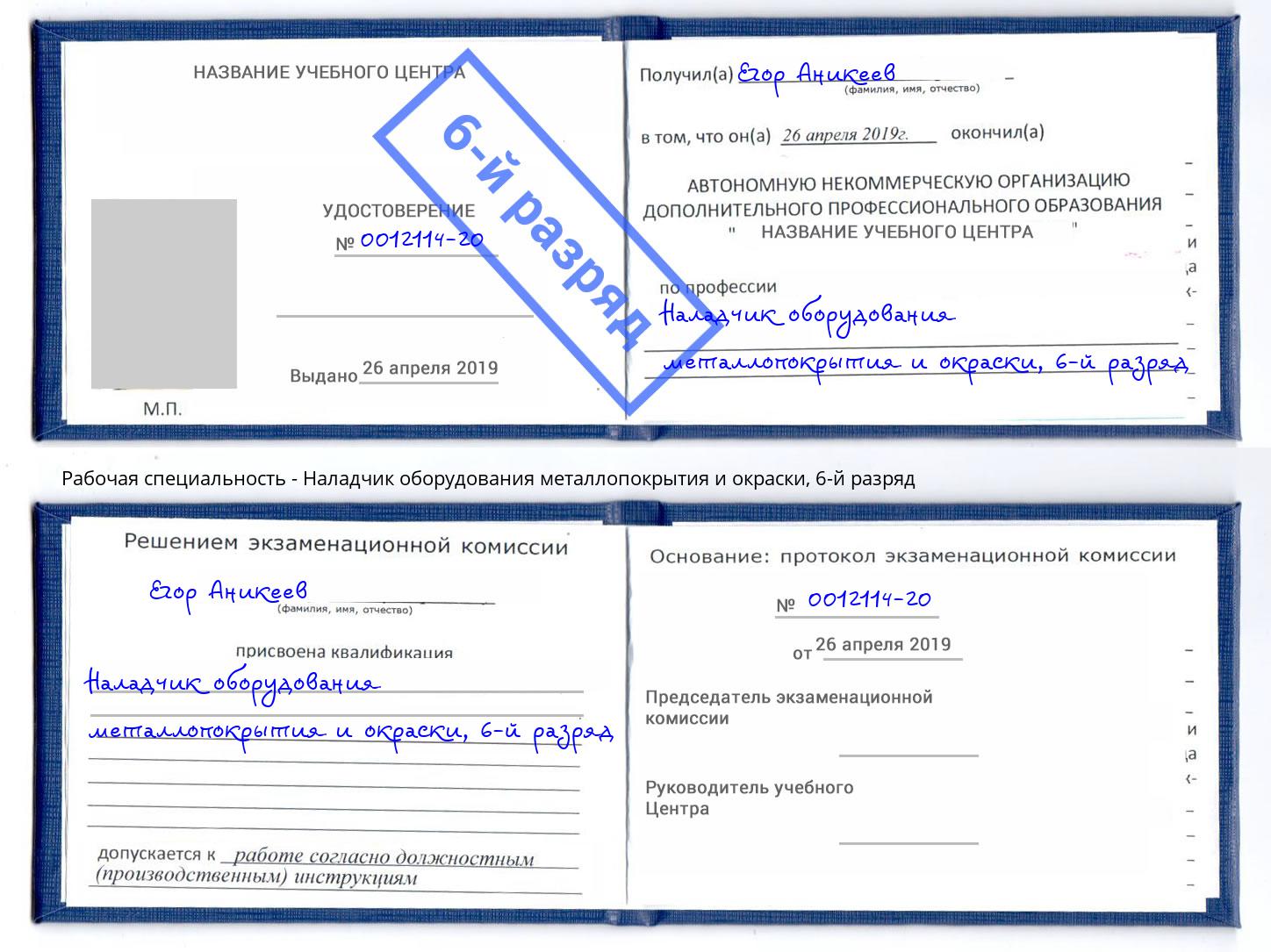 корочка 6-й разряд Наладчик оборудования металлопокрытия и окраски Белебей