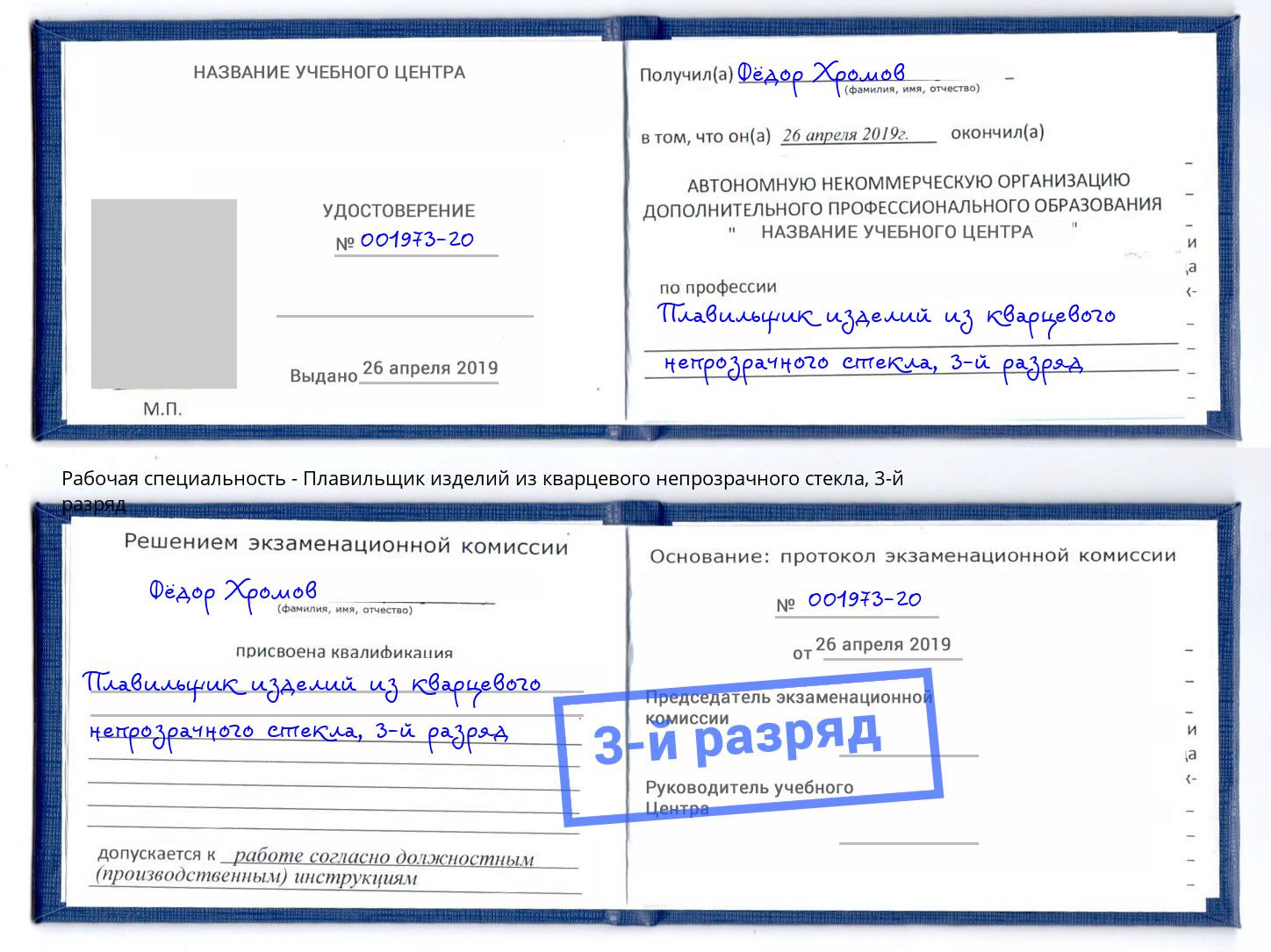корочка 3-й разряд Плавильщик изделий из кварцевого непрозрачного стекла Белебей