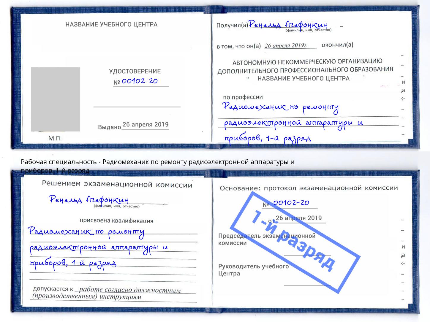 корочка 1-й разряд Радиомеханик по ремонту радиоэлектронной аппаратуры и приборов Белебей