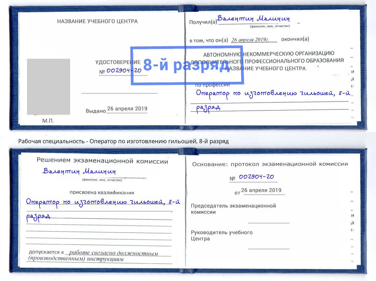 корочка 8-й разряд Оператор по изготовлению гильошей Белебей