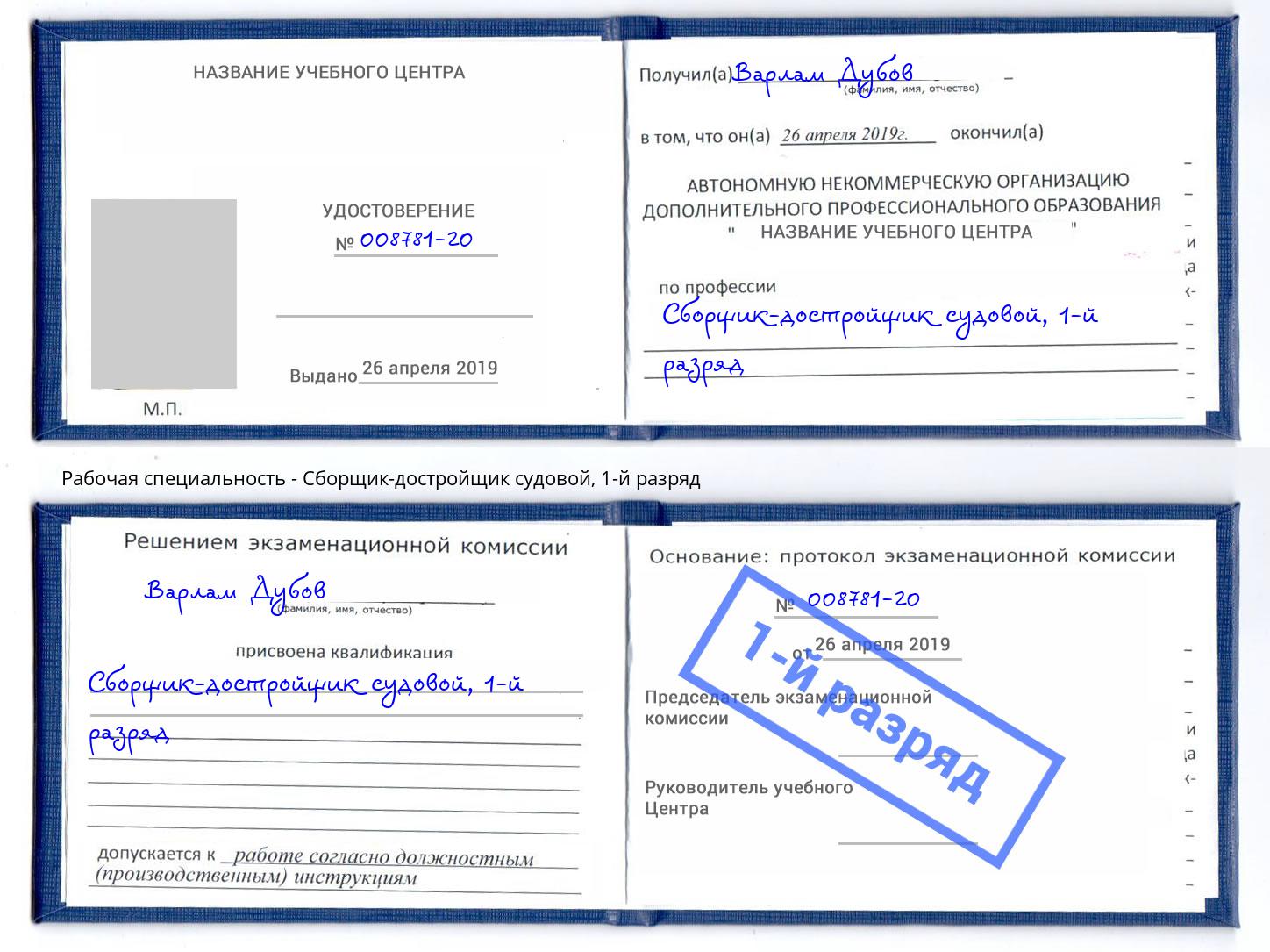 корочка 1-й разряд Сборщик-достройщик судовой Белебей