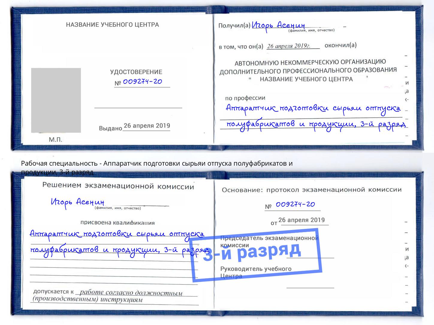 корочка 3-й разряд Аппаратчик подготовки сырьяи отпуска полуфабрикатов и продукции Белебей