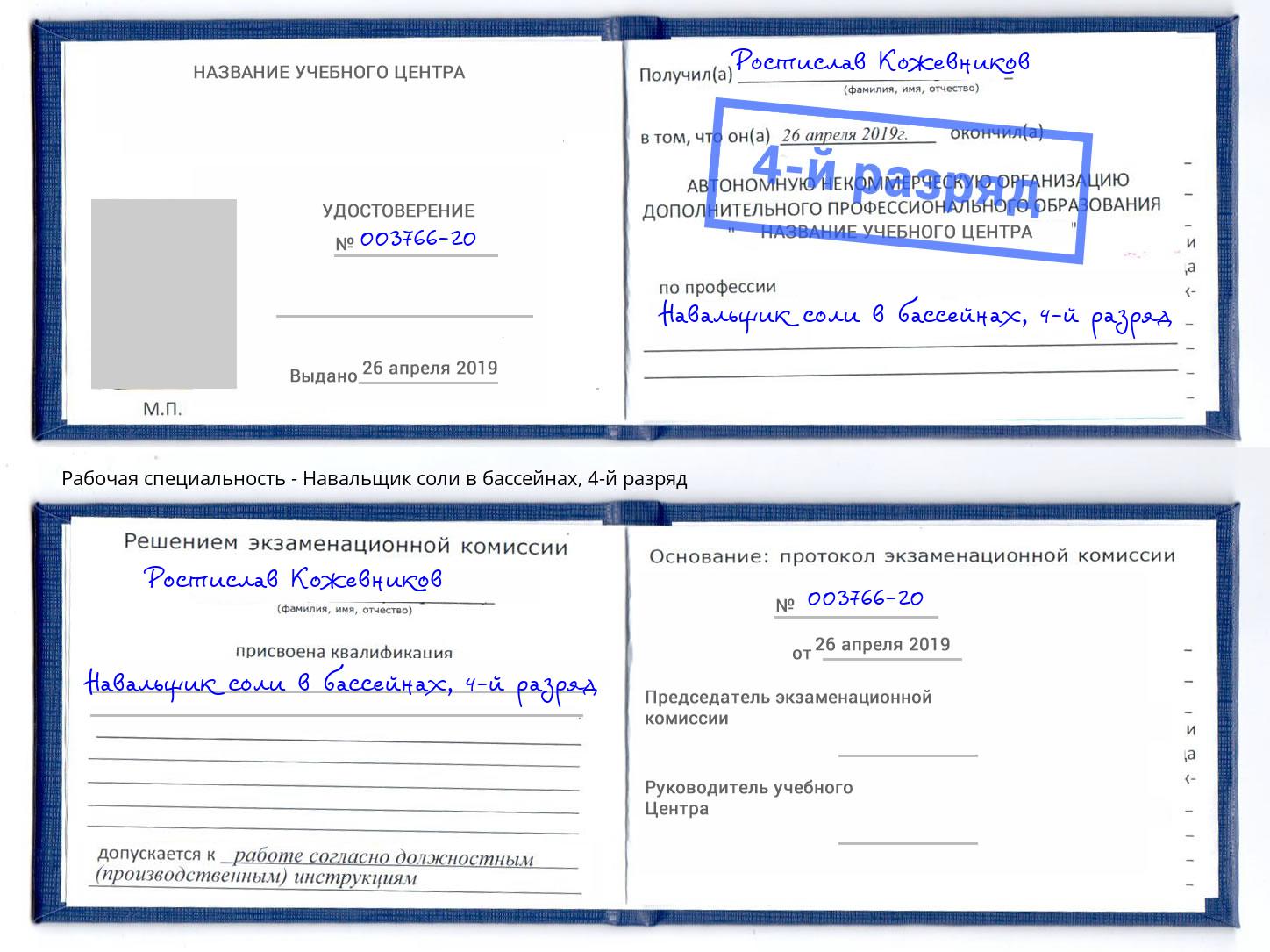 корочка 4-й разряд Навальщик соли в бассейнах Белебей