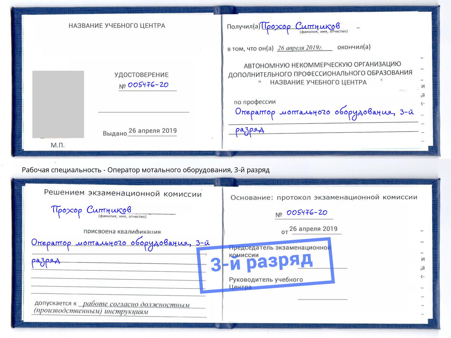 корочка 3-й разряд Оператор мотального оборудования Белебей