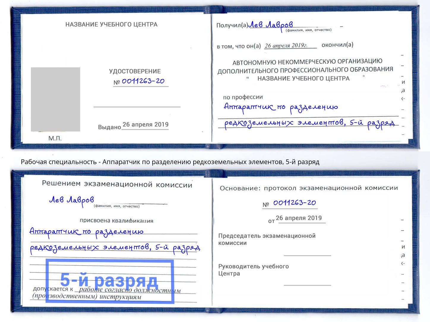 корочка 5-й разряд Аппаратчик по разделению редкоземельных элементов Белебей