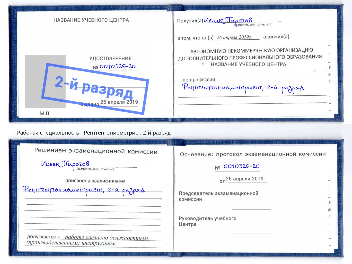 корочка 2-й разряд Рентгенгониометрист Белебей