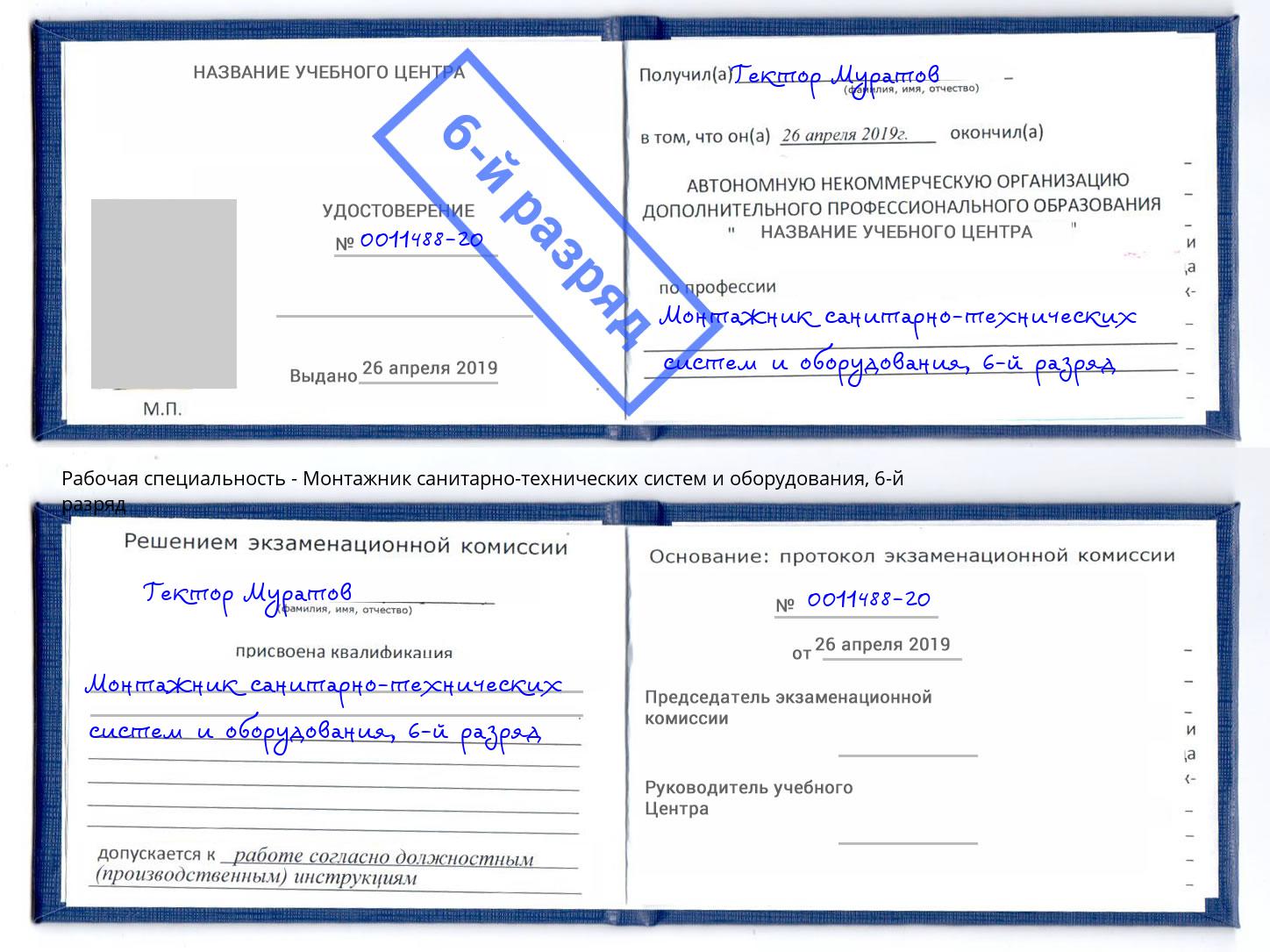 корочка 6-й разряд Монтажник санитарно-технических систем и оборудования Белебей
