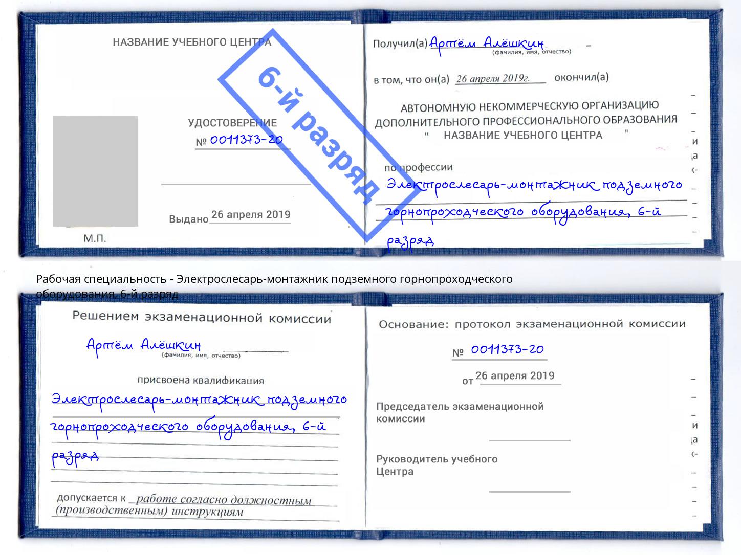 корочка 6-й разряд Электрослесарь-монтажник подземного горнопроходческого оборудования Белебей