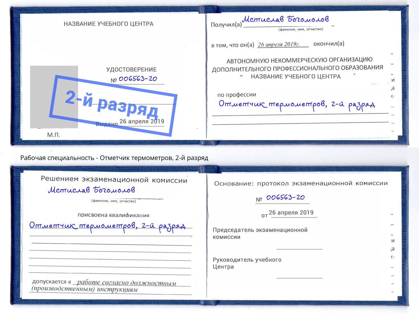 корочка 2-й разряд Отметчик термометров Белебей