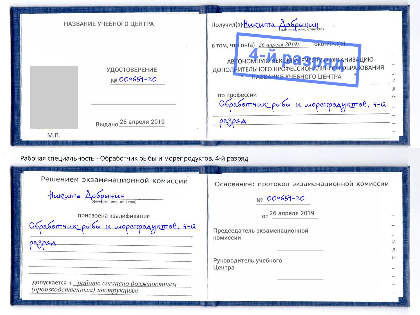 корочка 4-й разряд Обработчик рыбы и морепродуктов Белебей