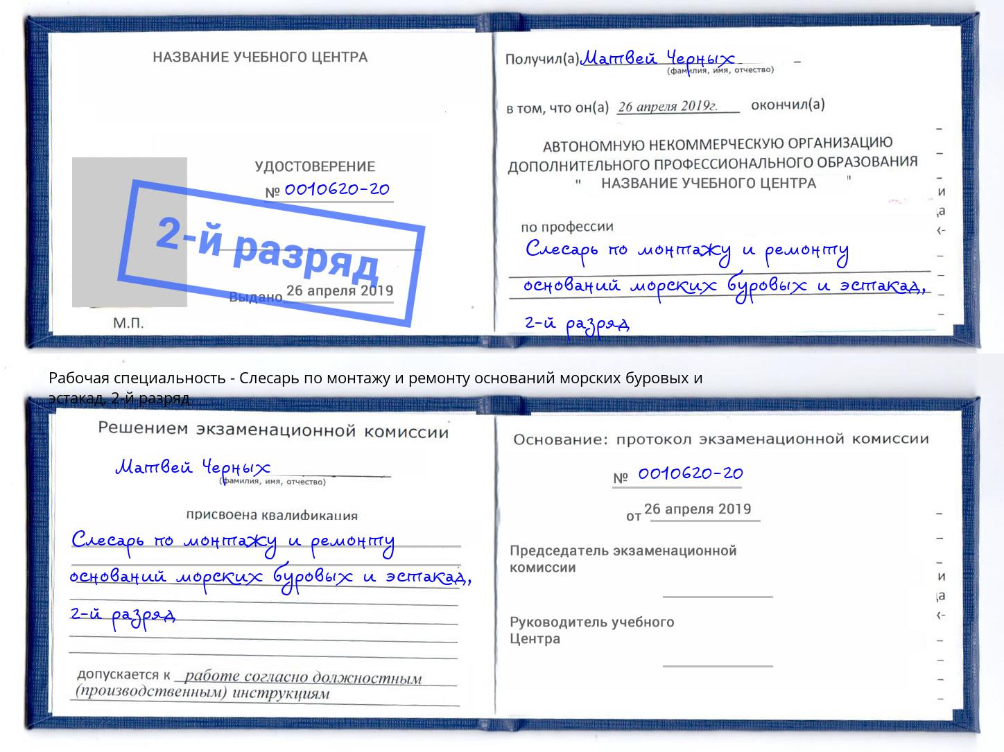 корочка 2-й разряд Слесарь по монтажу и ремонту оснований морских буровых и эстакад Белебей