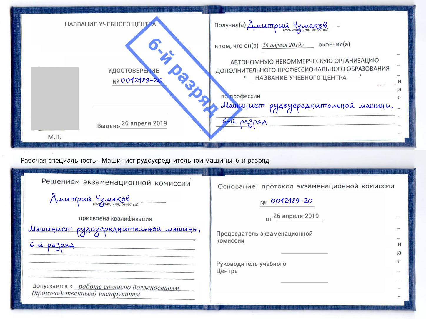 корочка 6-й разряд Машинист рудоусреднительной машины Белебей