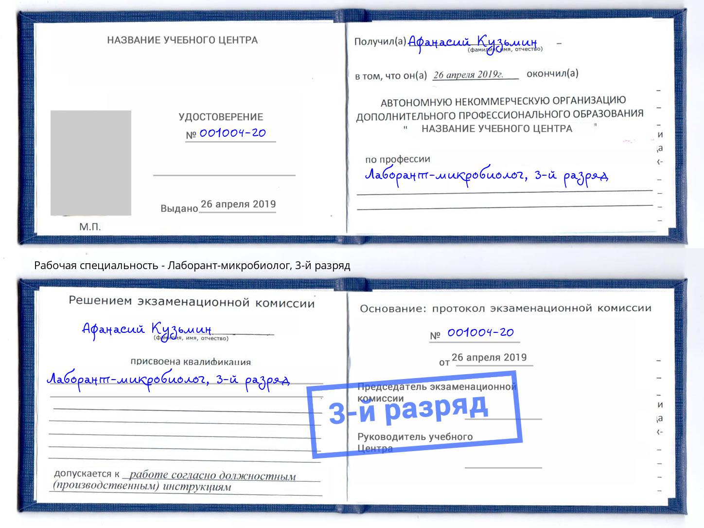 корочка 3-й разряд Лаборант-микробиолог Белебей