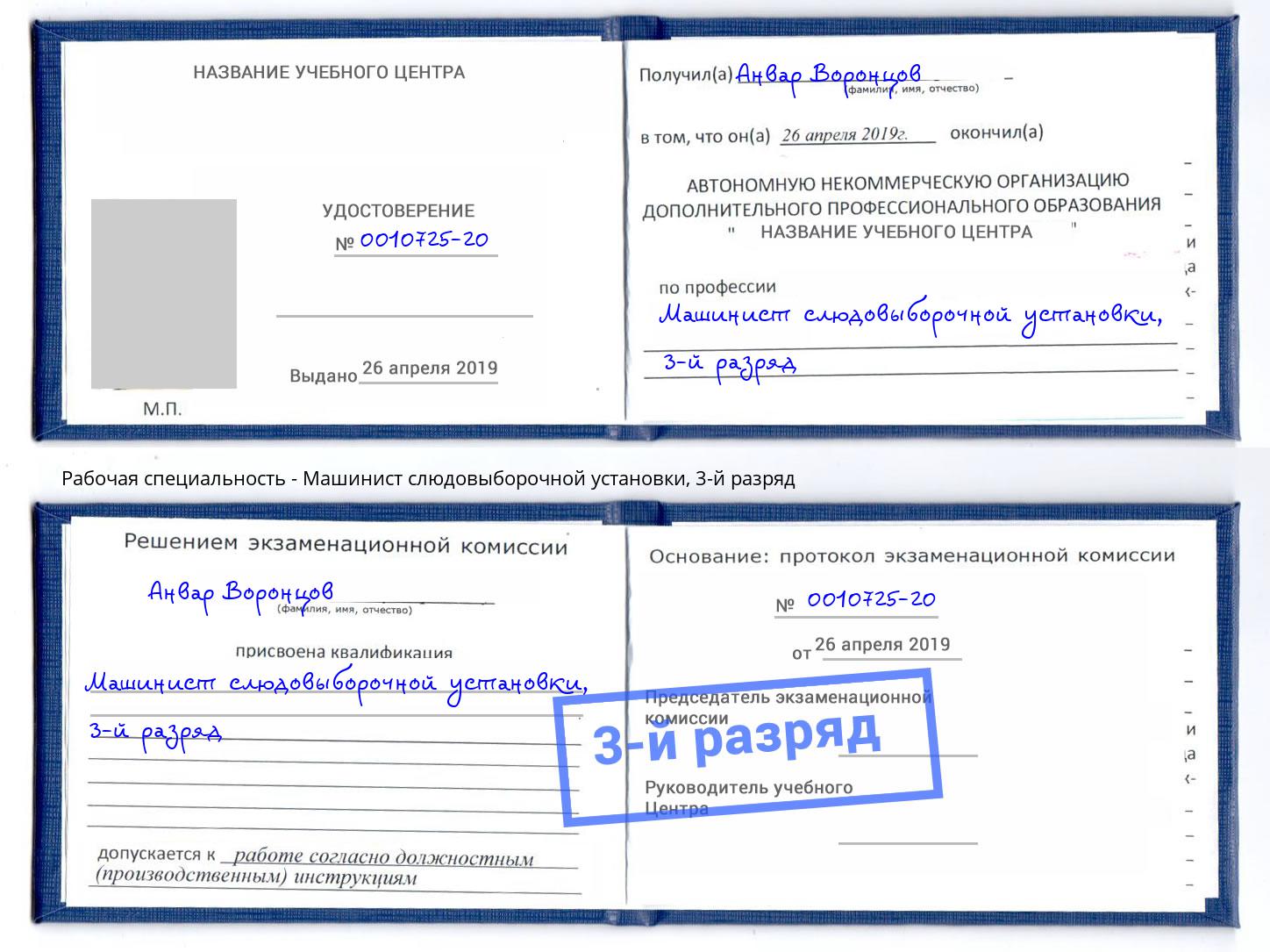 корочка 3-й разряд Машинист слюдовыборочной установки Белебей