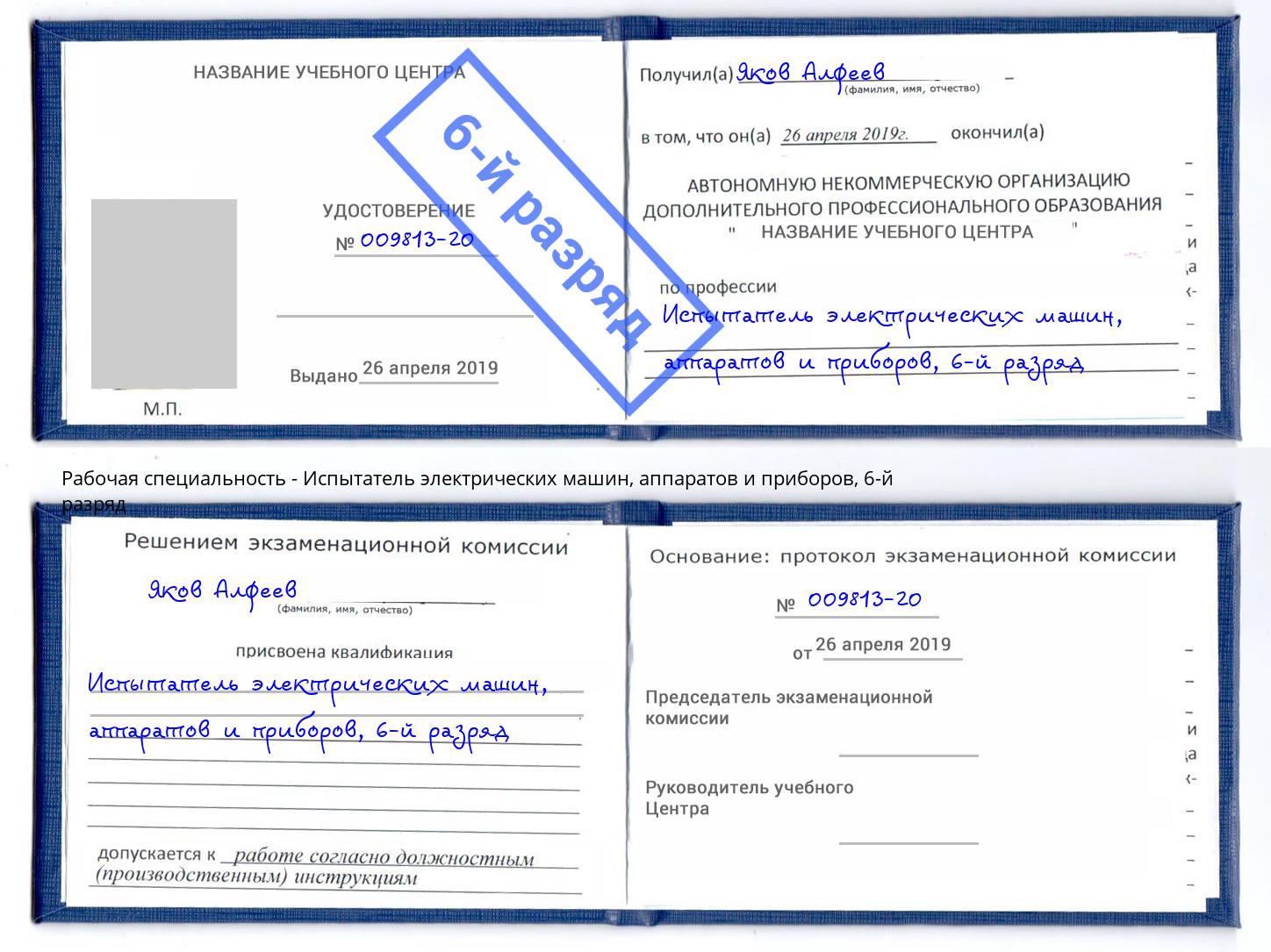 корочка 6-й разряд Испытатель электрических машин, аппаратов и приборов Белебей