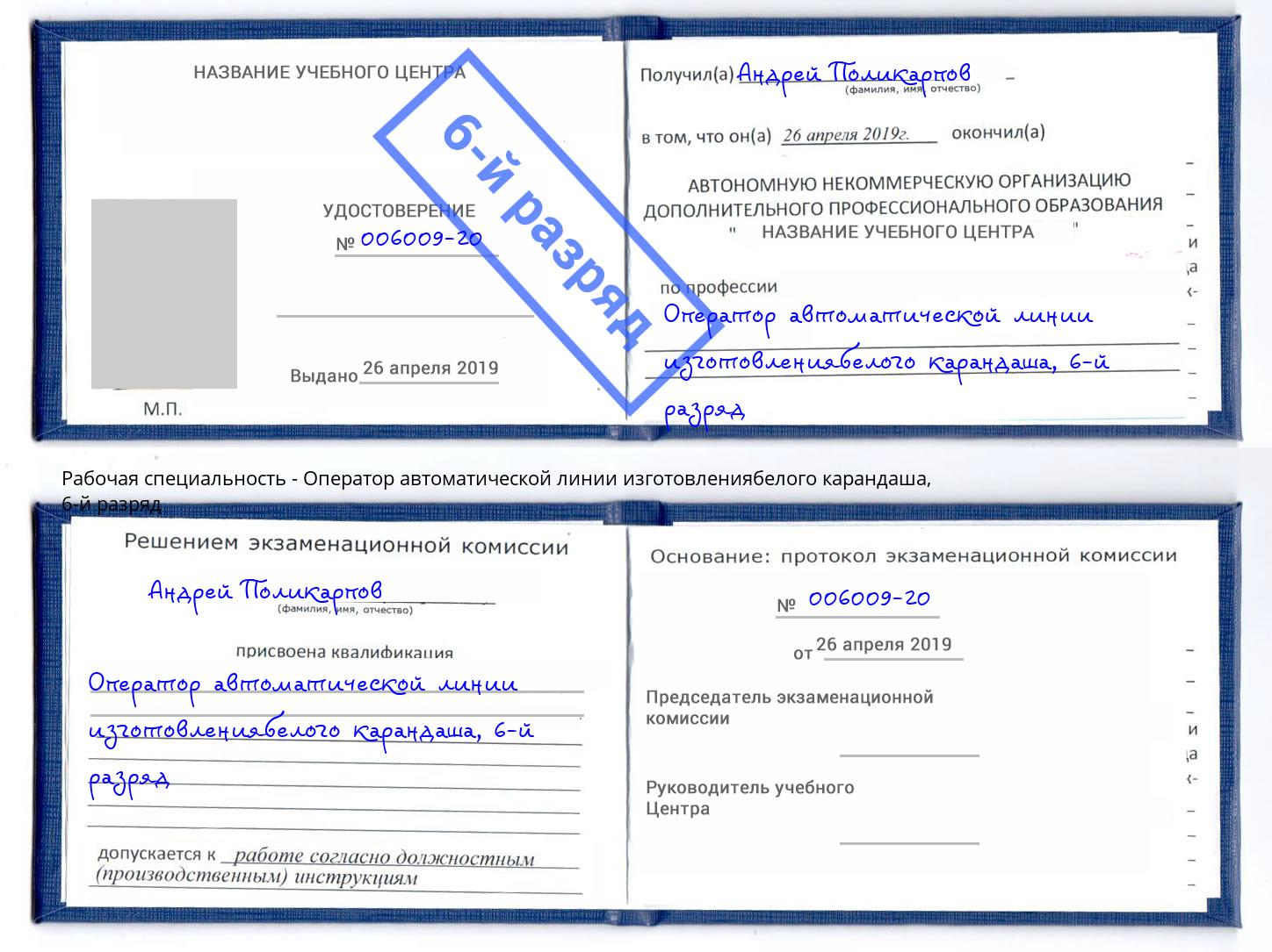 корочка 6-й разряд Оператор автоматической линии изготовлениябелого карандаша Белебей