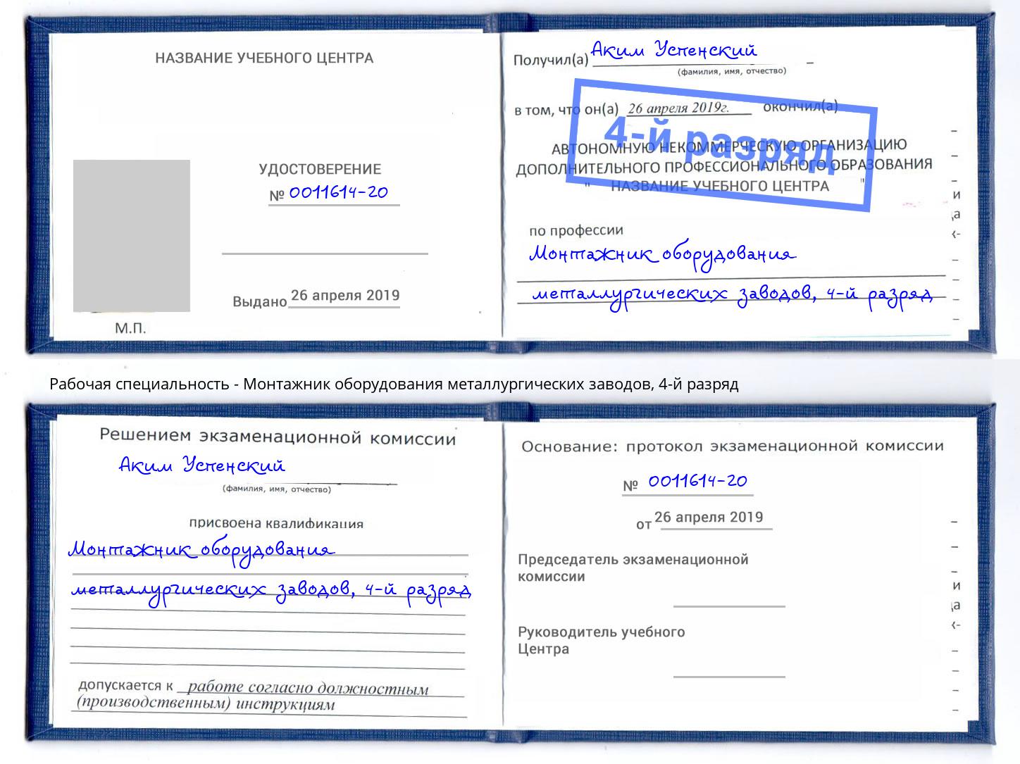 корочка 4-й разряд Монтажник оборудования металлургических заводов Белебей