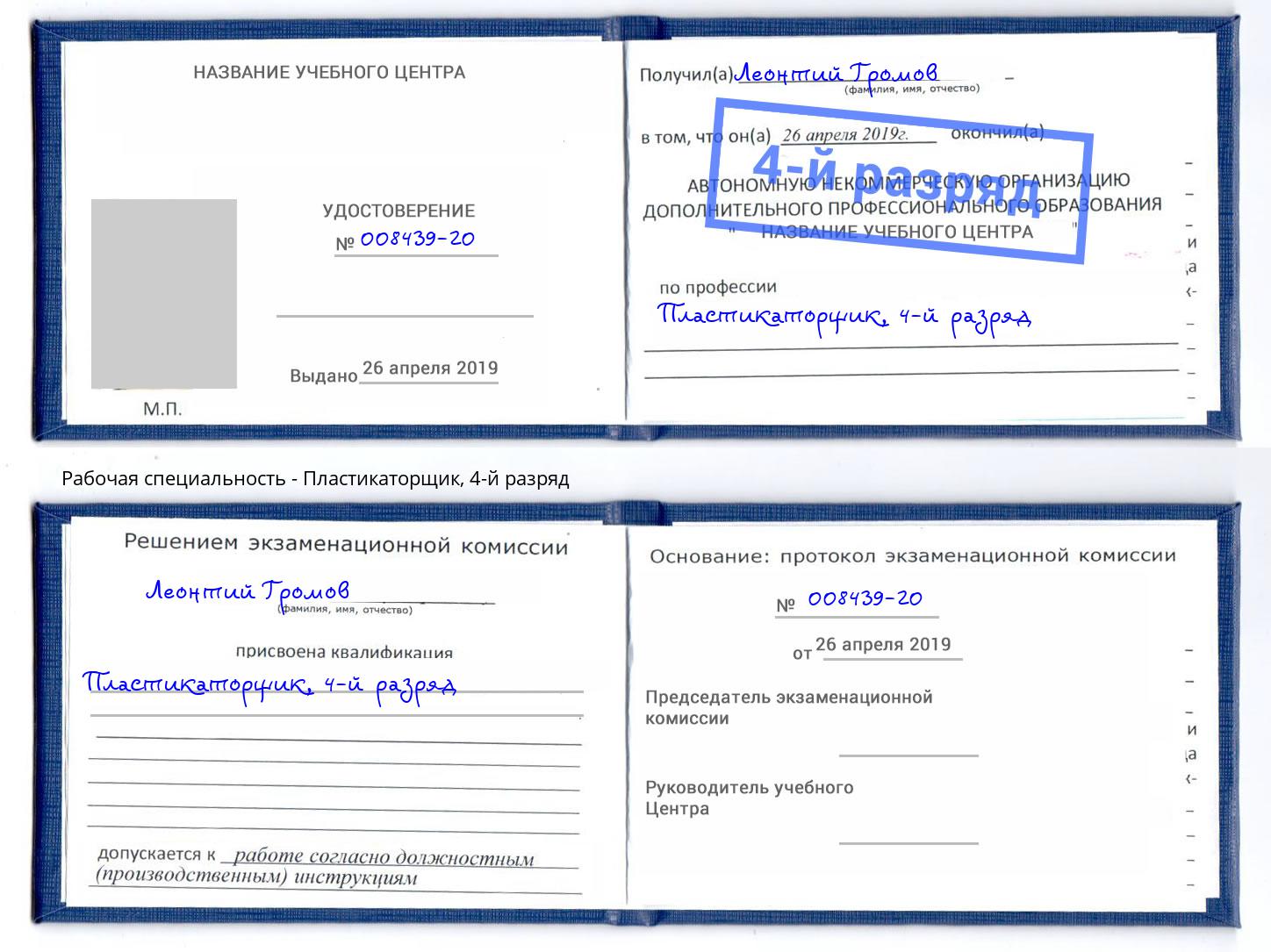 корочка 4-й разряд Пластикаторщик Белебей