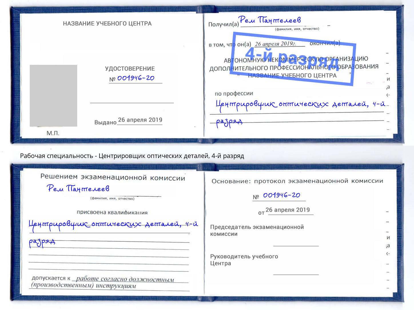 корочка 4-й разряд Центрировщик оптических деталей Белебей