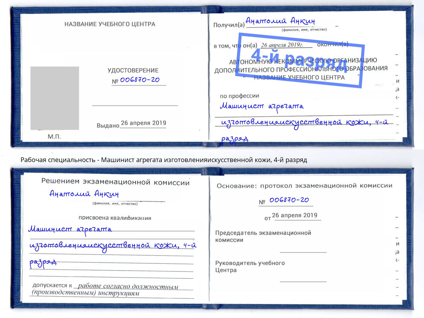 корочка 4-й разряд Машинист агрегата изготовленияискусственной кожи Белебей