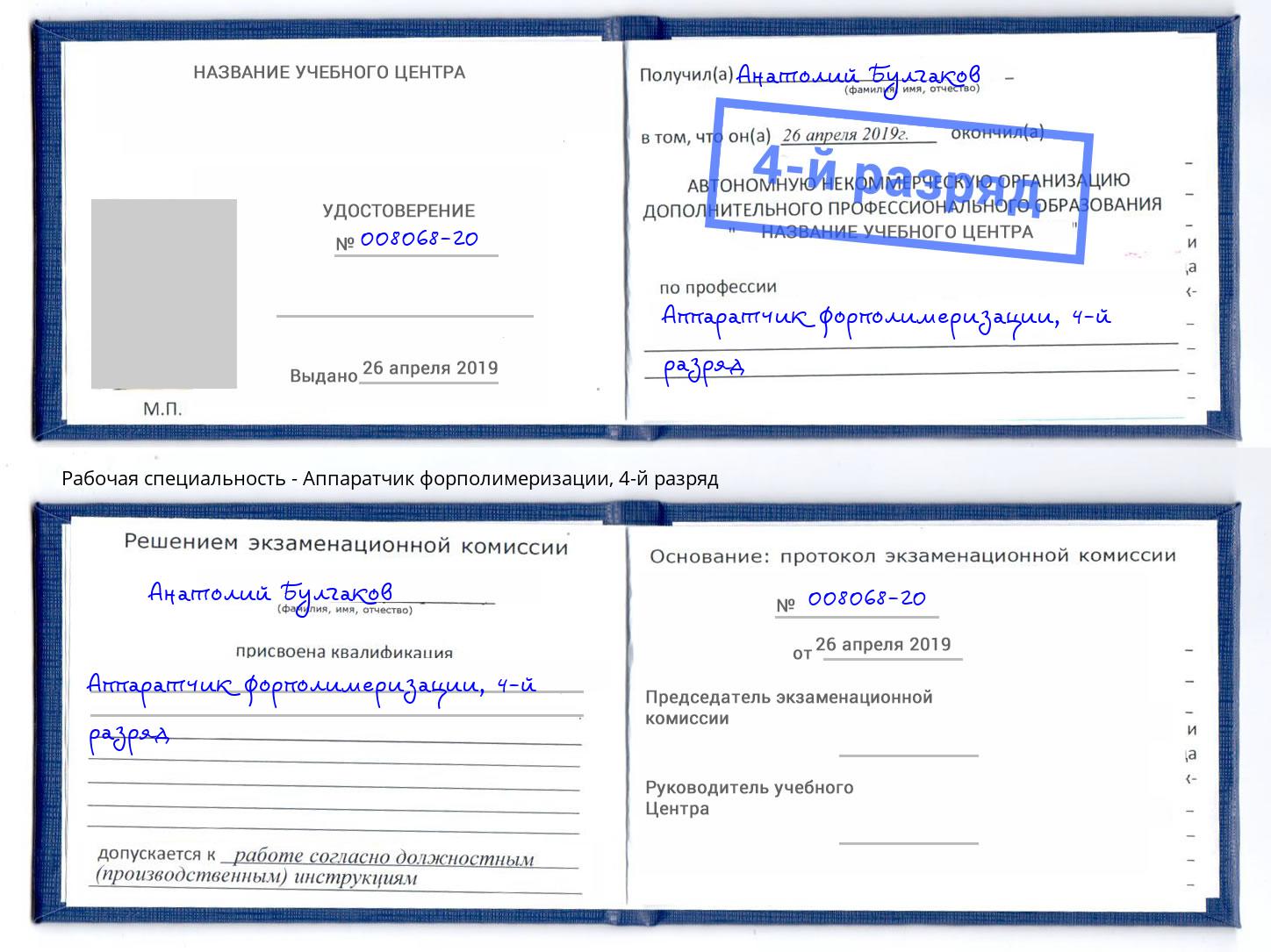 корочка 4-й разряд Аппаратчик форполимеризации Белебей