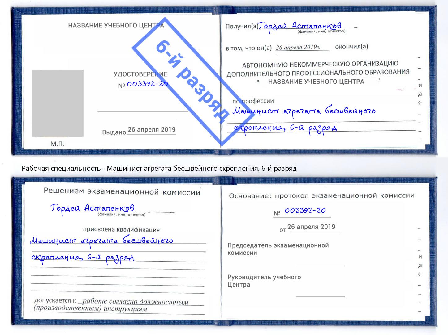 корочка 6-й разряд Машинист агрегата бесшвейного скрепления Белебей