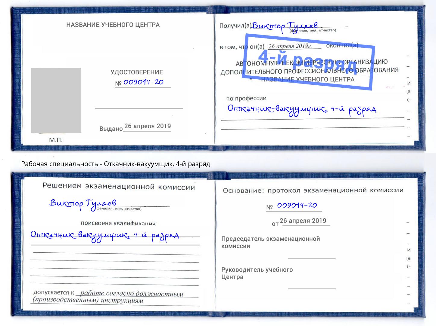 корочка 4-й разряд Откачник-вакуумщик Белебей
