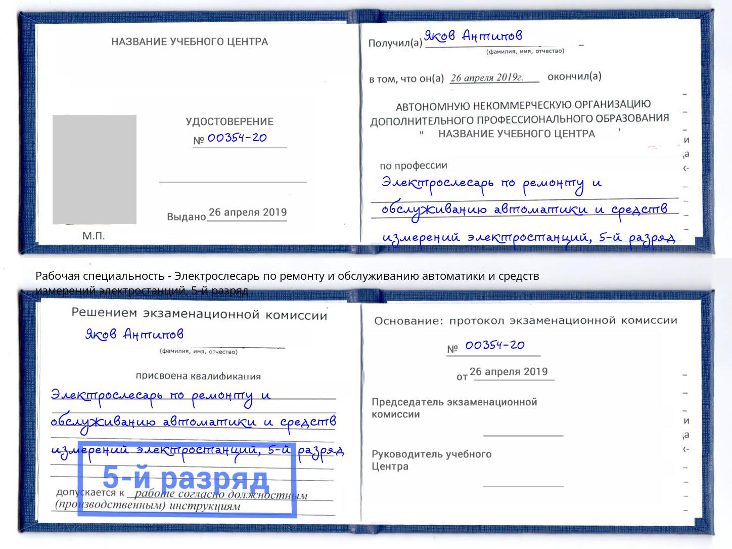 корочка 5-й разряд Электрослесарь по ремонту и обслуживанию автоматики и средств измерений электростанций Белебей