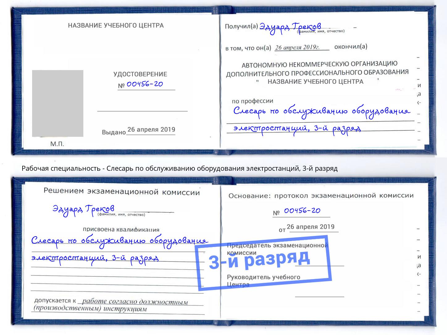 корочка 3-й разряд Слесарь по обслуживанию оборудования электростанций Белебей