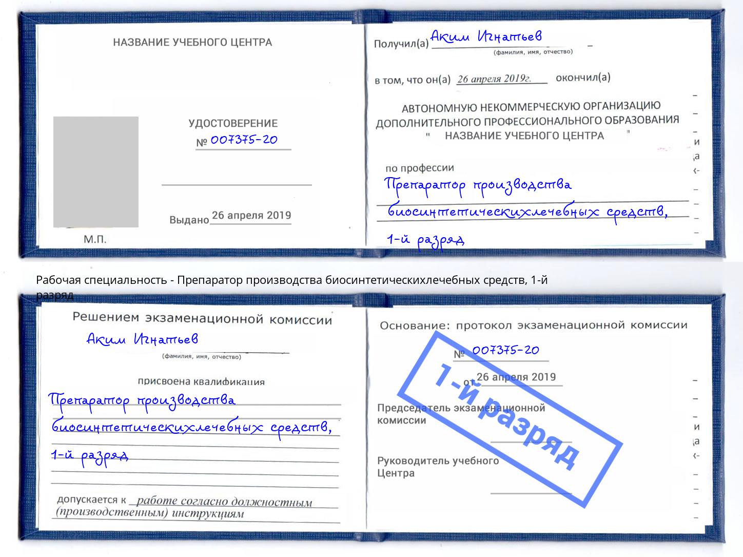 корочка 1-й разряд Препаратор производства биосинтетическихлечебных средств Белебей